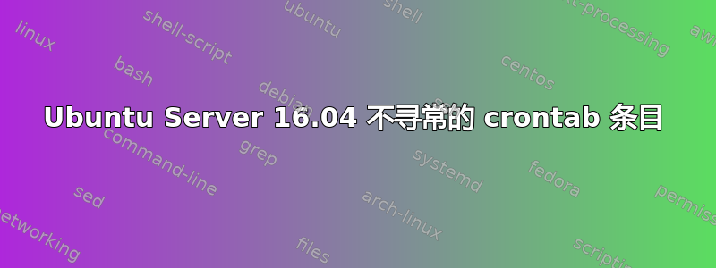 Ubuntu Server 16.04 不寻常的 crontab 条目