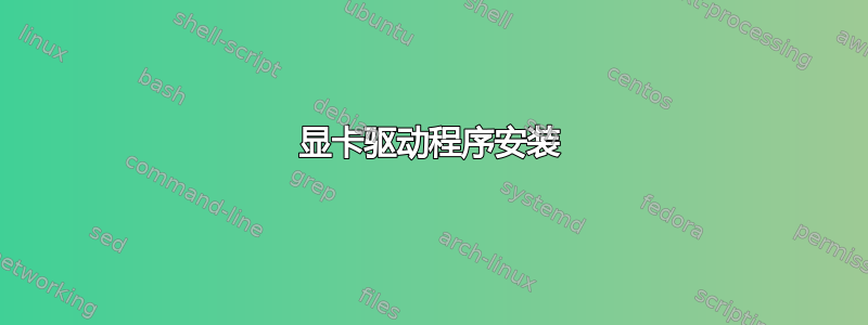 显卡驱动程序安装