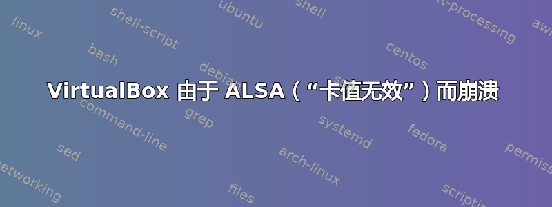 VirtualBox 由于 ALSA（“卡值无效”）而崩溃