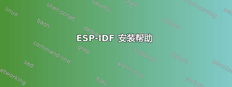 ESP-IDF 安装帮助