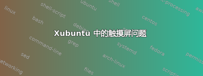 Xubuntu 中的触摸屏问题