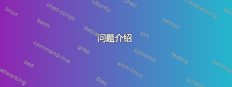 问题介绍