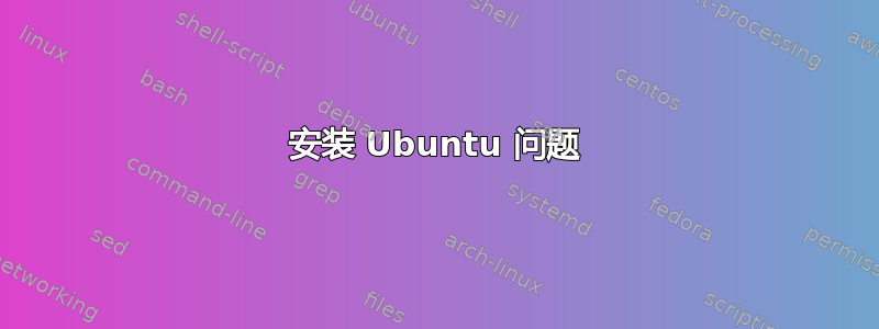 安装 Ubuntu 问题