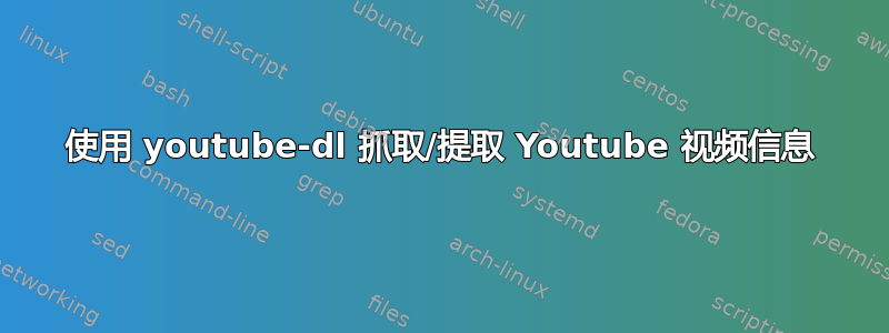 使用 youtube-dl 抓取/提取 Youtube 视频信息