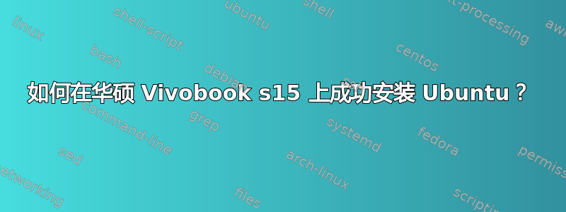 如何在华硕 Vivobook s15 上成功安装 Ubuntu？