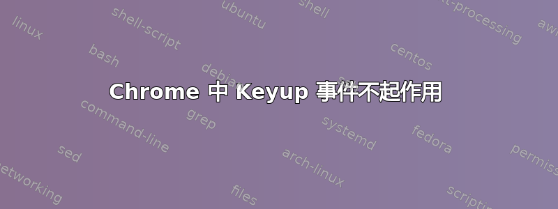 Chrome 中 Keyup 事件不起作用