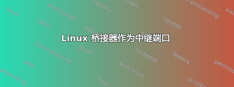 Linux 桥接器作为中继端口