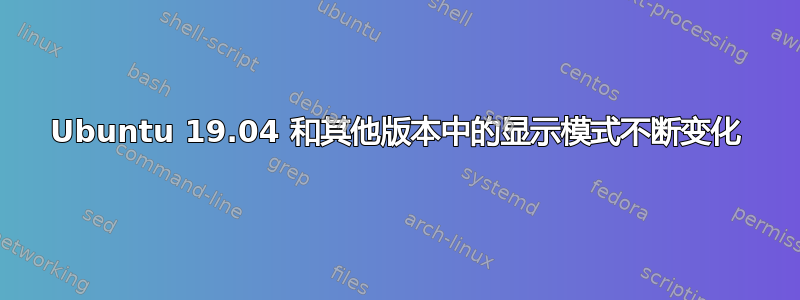 Ubuntu 19.04 和其他版本中的显示模式不断变化