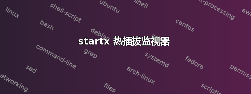 startx 热插拔监视器