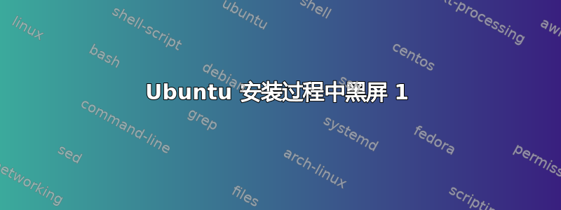 Ubuntu 安装过程中黑屏 1