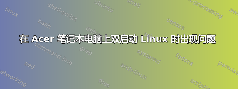 在 Acer 笔记本电脑上双启动 Linux 时出现问题