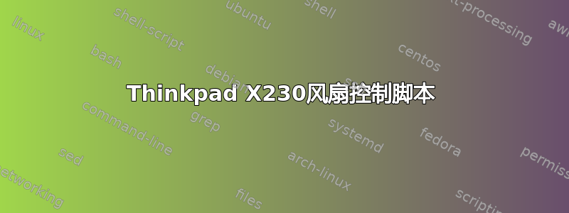 Thinkpad X230风扇控制脚本