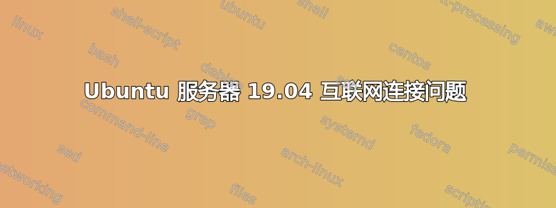 Ubuntu 服务器 19.04 互联网连接问题