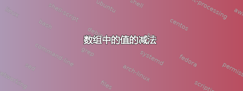 数组中的值的减法