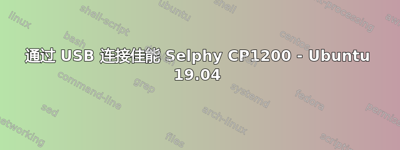 通过 USB 连接佳能 Selphy CP1200 - Ubuntu 19.04