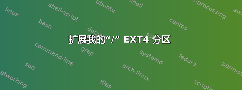 扩展我的“/” EXT4 分区