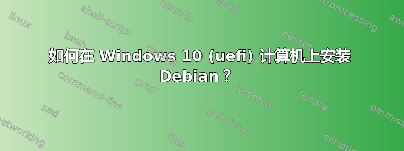 如何在 Windows 10 (uefi) 计算机上安装 Debian？ 