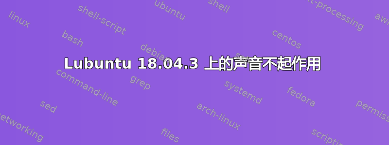 Lubuntu 18.04.3 上的声音不起作用