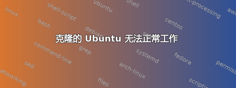 克隆的 Ubuntu 无法正常工作