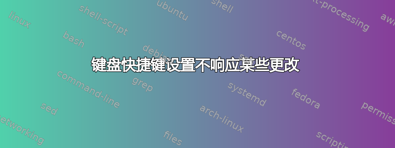 键盘快捷键设置不响应某些更改