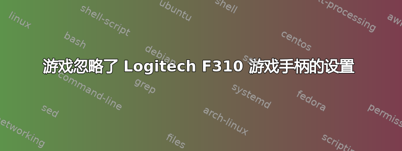 游戏忽略了 Logitech F310 游戏手柄的设置