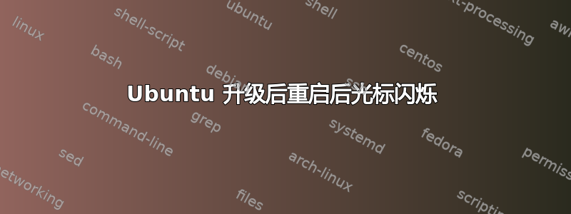 Ubuntu 升级后重启后光标闪烁