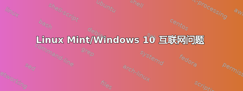 Linux Mint/Windows 10 互联网问题