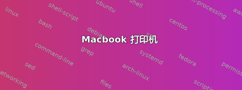 Macbook 打印机