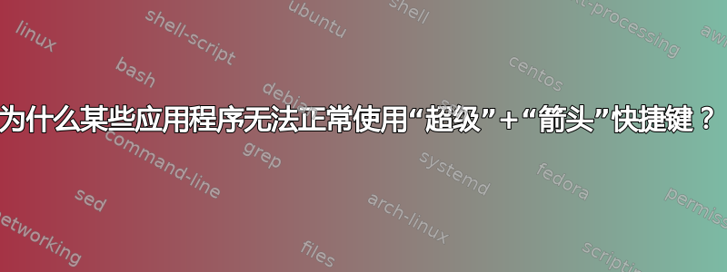 为什么某些应用程序无法正常使用“超级”+“箭头”快捷键？