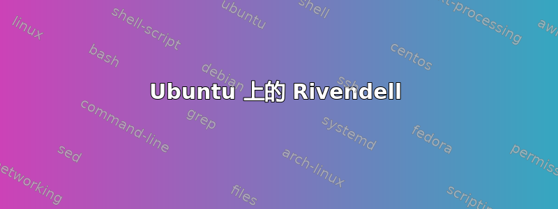 Ubuntu 上的 Rivendell