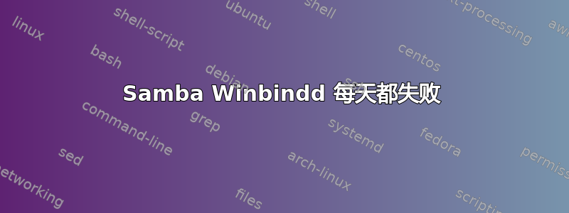 Samba Winbindd 每天都失败