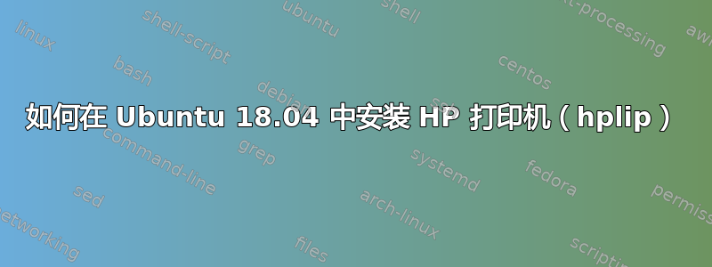 如何在 Ubuntu 18.04 中安装 HP 打印机（hplip）