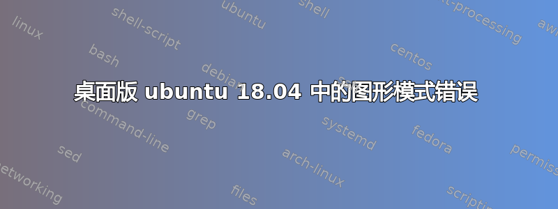 桌面版 ubuntu 18.04 中的图形模式错误