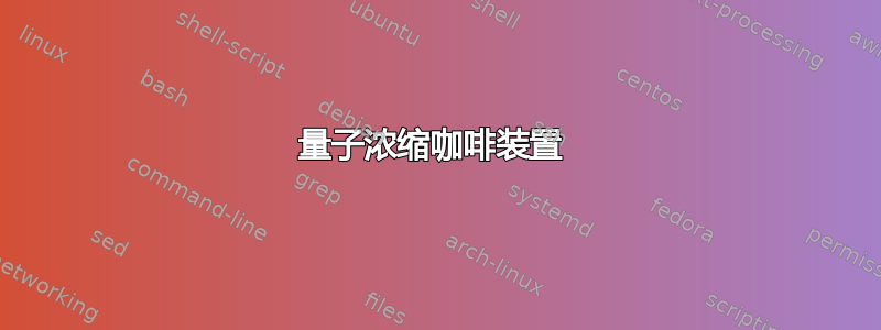 量子浓缩咖啡装置 