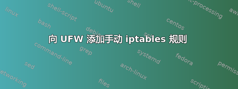 向 UFW 添加手动 iptables 规则