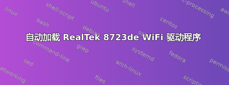 自动加载 RealTek 8723de WiFi 驱动程序