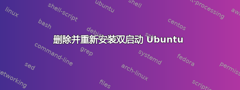 删除并重新安装双启动 Ubuntu