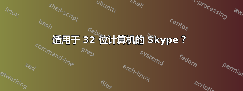 适用于 32 位计算机的 Skype？