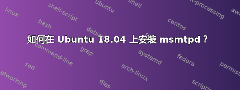 如何在 Ubuntu 18.04 上安装 msmtpd？