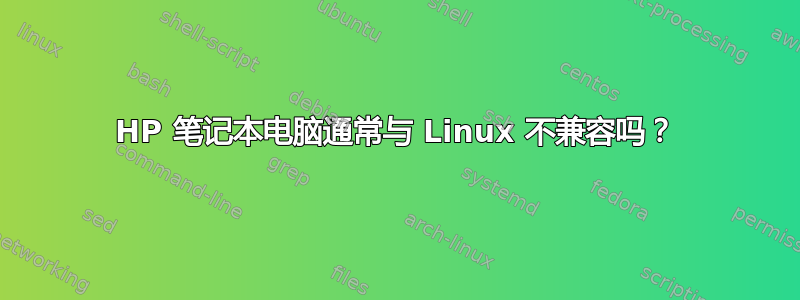 HP 笔记本电脑通常与 Linux 不兼容吗？