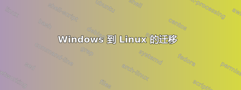 Windows 到 Linux 的迁移 