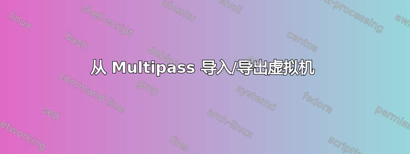 从 Multipass 导入/导出虚拟机