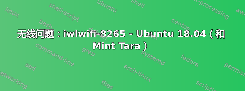 无线问题：iwlwifi-8265 - Ubuntu 18.04（和 Mint Tara）