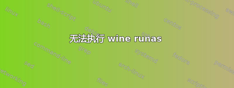 无法执行 wine runas