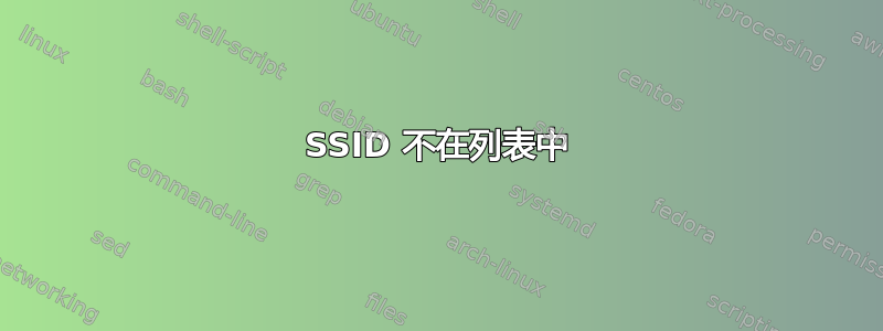 SSID 不在列表中