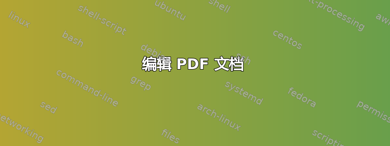 编辑 PDF 文档