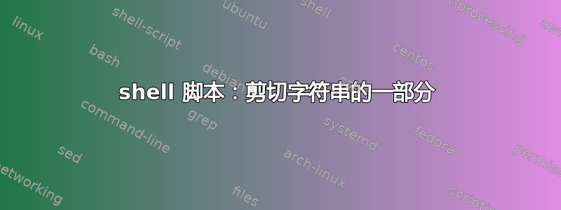 shell 脚本：剪切字符串的一部分