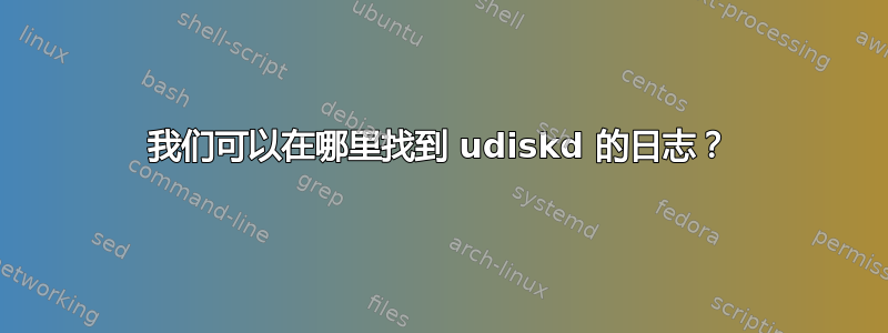 我们可以在哪里找到 udiskd 的日志？