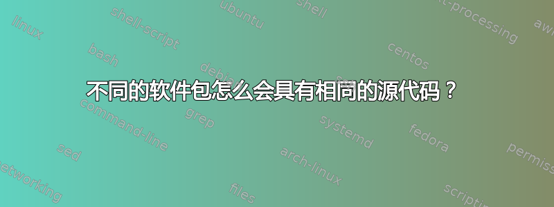 不同的软件包怎么会具有相同的源代码？