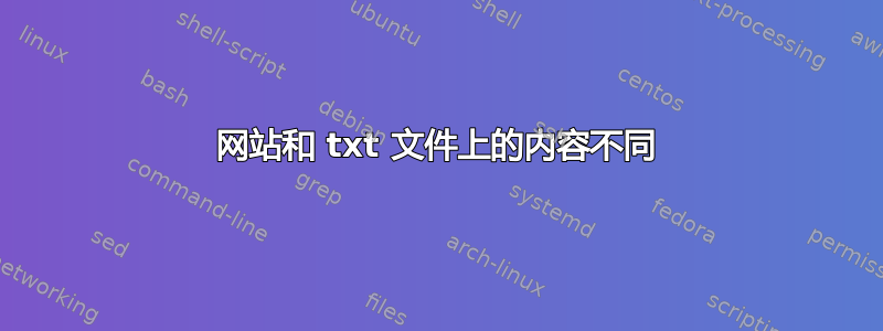 网站和 txt 文件上的内容不同